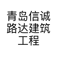 青岛信诚路达建筑工程有限公司的小店