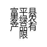 富平县麦绿农产品有限公司的小店