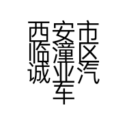 西安市临潼区诚业汽车贸易有限公司的小店