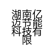 湖南亿迈节能科技有限公司的小店
