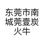 东莞市南城莞壹炭火牛杂店的小店