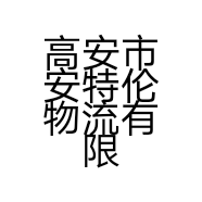 高安市安特伦物流有限公司的小店
