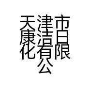 天津市康洁日化有限公司的小店