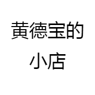 黄德宝的小店