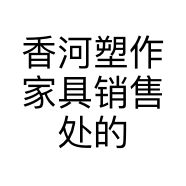 香河塑作家具销售处的小店