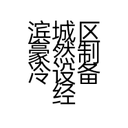 滨城区豪然制冷设备经营部的小店