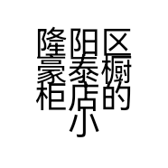 隆阳区豪泰橱柜店的小店