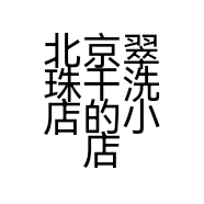北京翠珠干洗店的小店