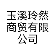 玉溪玲然商贸有限公司的小店