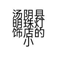 汤阴县明珠灯饰店的小店