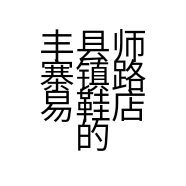 丰县师寨镇路易鞋店的小店