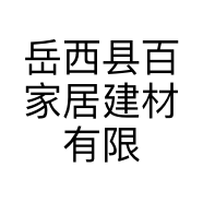 岳西县百家居建材有限公司的小店