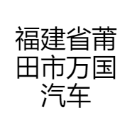 福建省莆田市万国汽车销售服务有限公司的小店