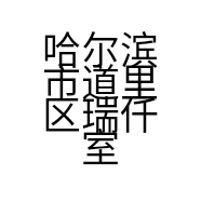 哈尔滨市道里区瑞仟室内空气治理服务部的小店