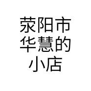 荥阳市华慧的小店