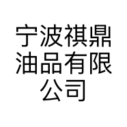 宁波祺鼎油品有限公司的小店