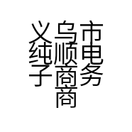 义乌市纯顺电子商务商行的小店