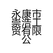 永康市崇浩工贸有限公司的小店