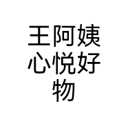 王阿姨心悦好物