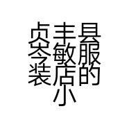 贞丰县岑敏服装店的小店