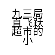 九三局直飞跃超市的小店