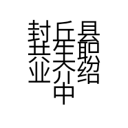 封丘县共生职业介绍中心的小店