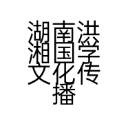 湖南洪湘国学文化传播有限公司的小店