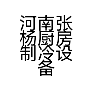 河南张杨厨房制冷设备有限公司的小店
