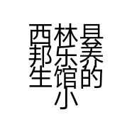 西林县邦乐养生馆的小店