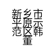 新乡市平原示范区韩董庄镇真科日杂店的小店