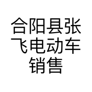 合阳县张飞电动车销售部的小店