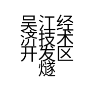 燧联云电子商务工作室