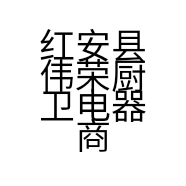 红安县伟荣厨卫电器商行的小店