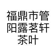 福鼎市管阳露茗轩茶叶店的小店个体店