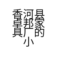 香河县卓邦家具厂的小店