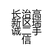 长治高新区瑞诚二手信息服务中心的小店