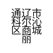 通辽市科尔沁区商城丽君化妆品商行的小店