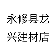 永修县龙兴建材店