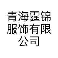 青海霆锦服饰有限公司