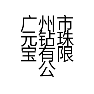广州市元钻珠宝有限公司的小店