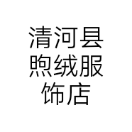 清河县煦绒服饰店