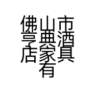 佛山市亨典酒店家具有限公司的小店