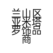 兰山区亚米塔罗饰品商城的小店