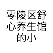 零陵区舒心养生馆的小店