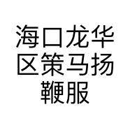 海口龙华区策马扬鞭服装商行的小店