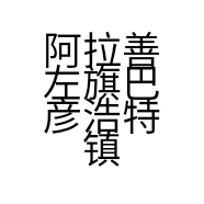 阿拉善左旗巴彦浩特镇简爱服饰店的小店
