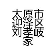 太原市迎泽区刘孝岐家纺经销部的小店