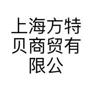 上海方特贝商贸有限公司的小店