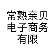 常熟亲贝电子商务有限公司的小店