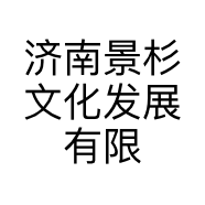 济南景杉文化发展有限公司的小店